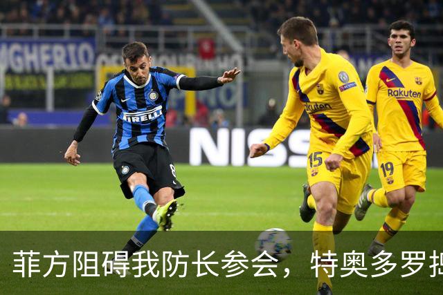 菲方阻碍我防长参会，特奥多罗捣鬼不打自招？东盟峰会也来者不善