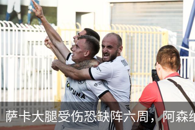 萨卡大腿受伤恐缺阵六周，阿森纳连迎三大硬仗