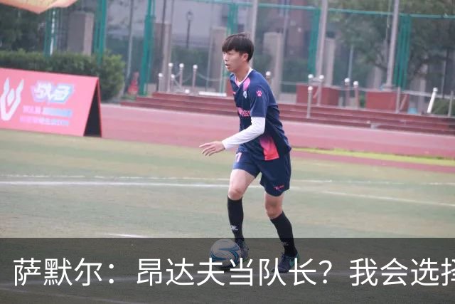 萨默尔：昂达夫当队长？我会选择不同类型的球员