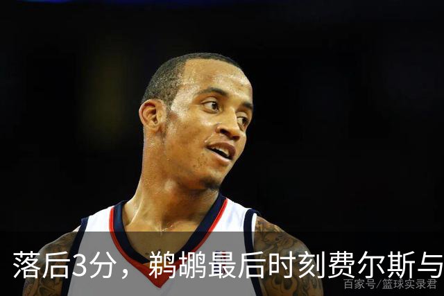 落后3分，鹈鹕最后时刻费尔斯与锡安连续打铁错失绝平