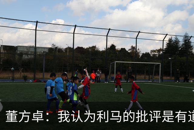 董方卓：我认为利马的批评是有道理的，夏窗引援保守