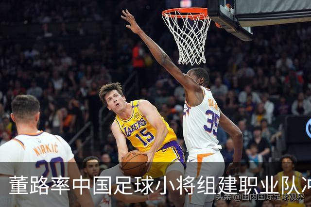 董路率中国足球小将组建职业队冲击中超！青训实战力若碾压足协梯队，职业青训路径之争将被摆上台面。