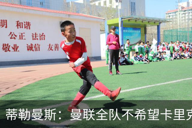 蒂勒曼斯：曼联全队不希望卡里克突然离任，我们需要稳定