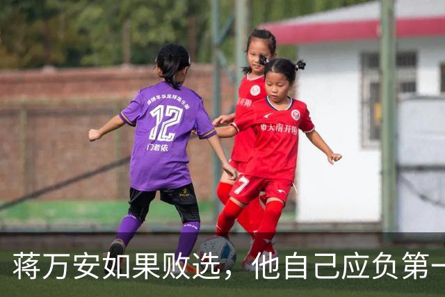 蒋万安如果败选，他自己应负第一责任！有7个原因