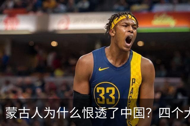 蒙古人为什么恨透了中国？四个大实话，听完别不舒服