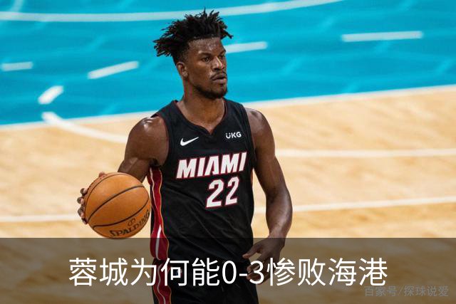 蓉城为何能0-3惨败海港? 赛后阿洛伊西道出输球原因，很是无奈！
