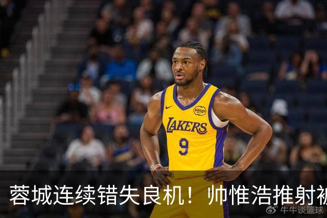 蓉城连续错失良机！帅惟浩推射被扑，王子铭无人防守头球顶偏