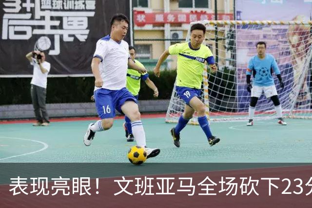 表现亮眼！文班亚马全场砍下23分7篮板2助攻1抢断4封盖