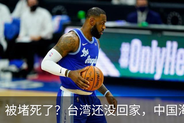 被堵死了？台湾还没回家，中国海军被美日韩三面合围，如何破局？