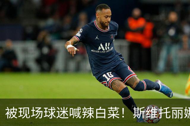 被现场球迷喊辣白菜！斯维托丽娜输世界第170 中国2站都未能进4强
