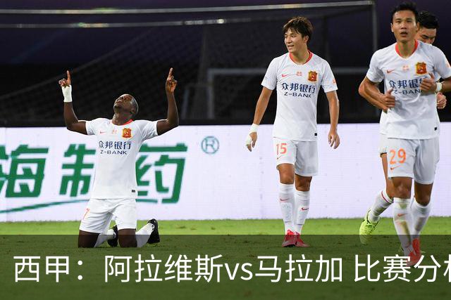 西甲：阿拉维斯vs马拉加 比赛分析