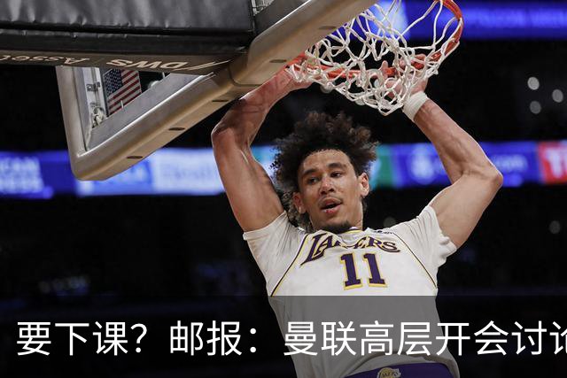 要下课？邮报：曼联高层开会讨论卡里克未来，拉爵格雷泽参加会议