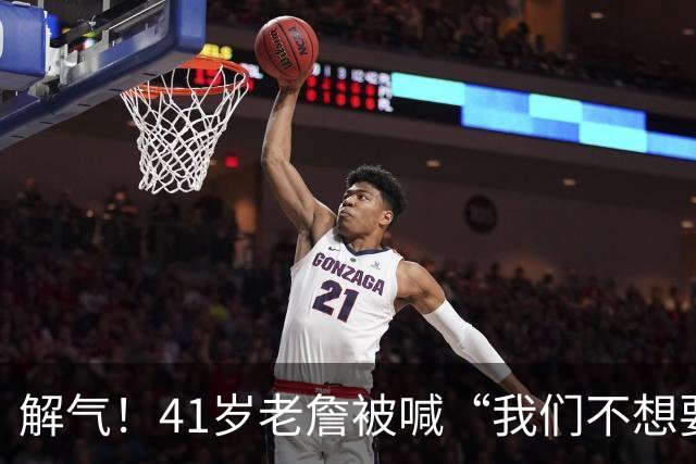 解气！41岁老詹被喊“我们不想要你”，首秀破历史神纪录回击挑衅