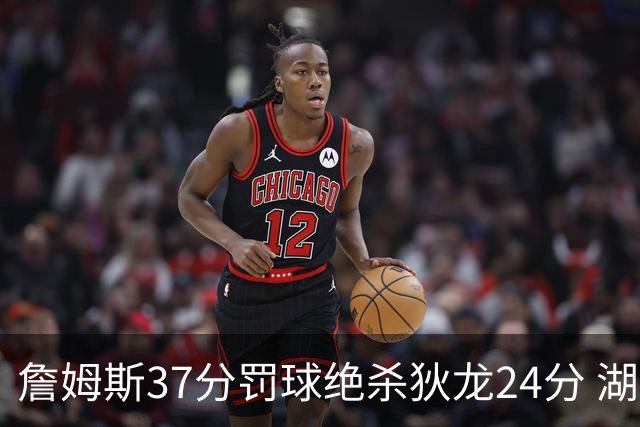 詹姆斯37分罚球绝杀狄龙24分 湖人1分险胜火箭