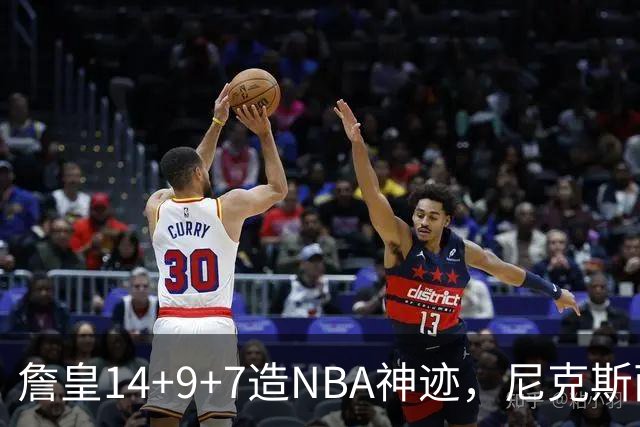 詹皇14+9+7造NBA神迹，尼克斯两大内线打爆恩比德，76人赛季开门红