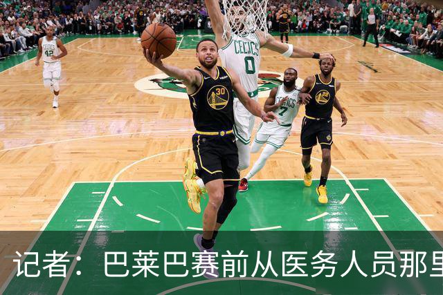 记者：巴莱巴赛前从医务人员那里拿了药片 海文则因病缺席