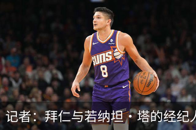 记者：拜仁与若纳坦·塔的经纪人举行会面，谈到目前处境