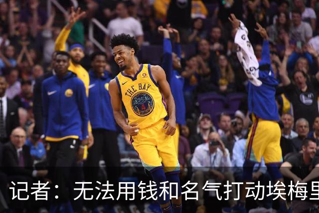 记者：无法用钱和名气打动埃梅里，他不愿与威尔科克斯分权
