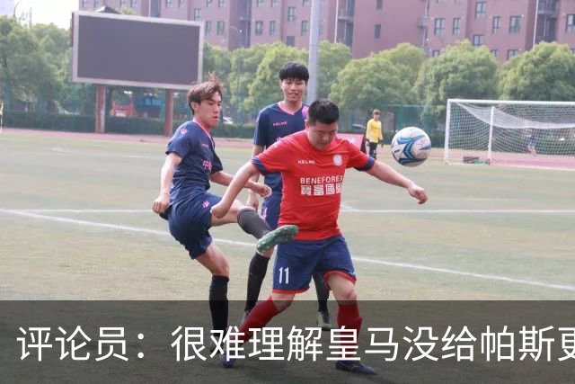 评论员：很难理解皇马没给帕斯更多机会，又为何没有回购他？