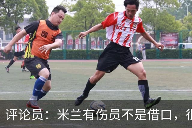 评论员：米兰有伤员不是借口，很快就会知他们是觉醒还是更糟