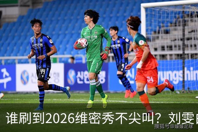 谁刷到2026维密秀不尖叫？刘雯白皮草又酷又稳，奚梦瑶戴巨型翅膀
