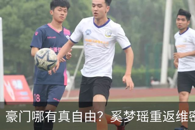豪门哪有真自由？奚梦瑶重返维密走秀不过是何家最精明的公关账！