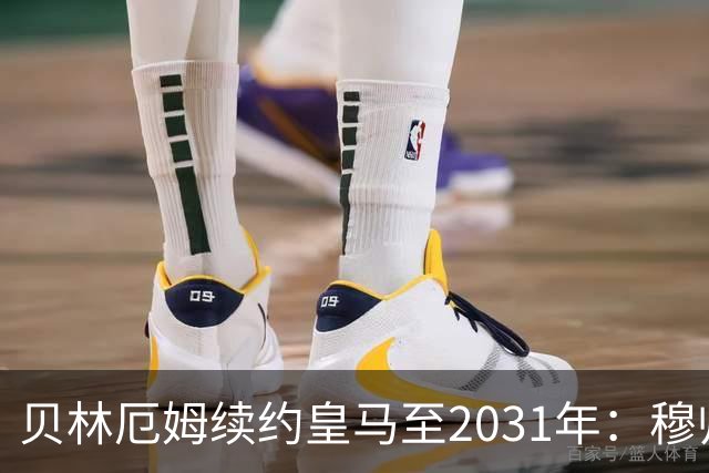 贝林厄姆续约皇马至2031年：穆帅战术加持，锁定伯纳乌未来