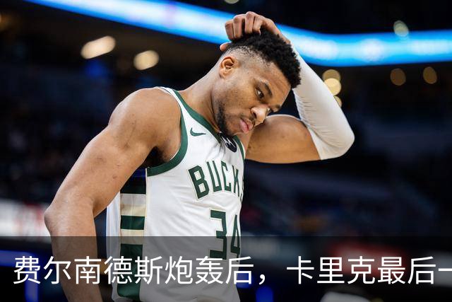 费尔南德斯炮轰后，卡里克最后一搏承认他对了