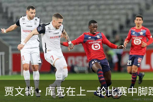 贾文特·库克在上一轮比赛中脚踝崴伤 将缺席今晚对阵上海的比赛