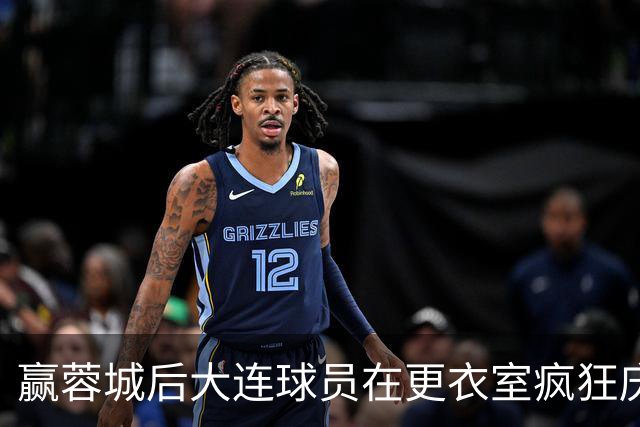 赢蓉城后大连球员在更衣室疯狂庆祝，有人喊“李国旭牛X”