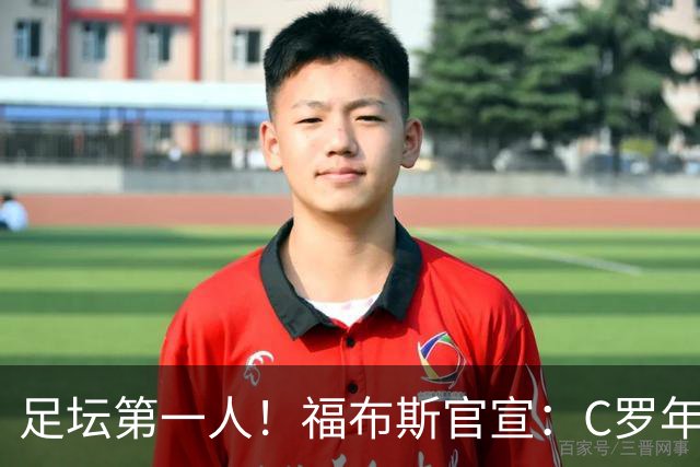足坛第一人！福布斯官宣：C罗年收入2.25亿英镑，生涯总收入突破20亿美元