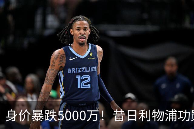 身价暴跌5000万！昔日利物浦功勋遇困皇马，穆帅阵中已无他一席之地
