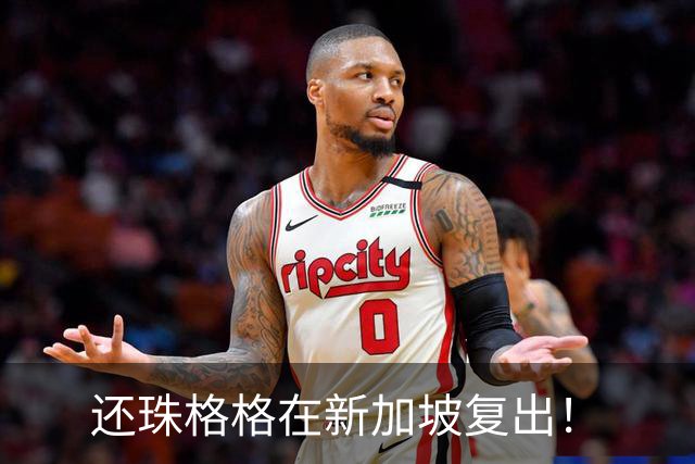 还珠格格在新加坡复出！