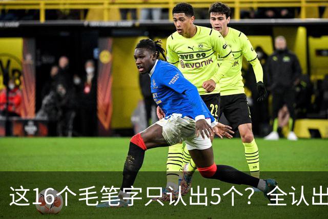 这16个毛笔字只认出5个？全认出的绝非等闲之辈！书法方圆并用有黄金比例吗？