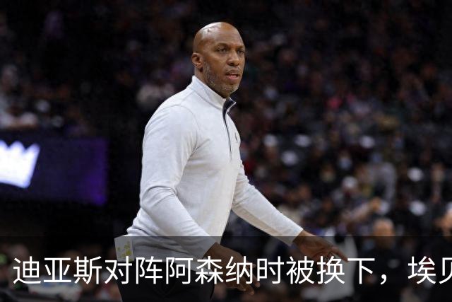 迪亚斯对阵阿森纳时被换下，埃贝尔：他赛前就有肌肉问题