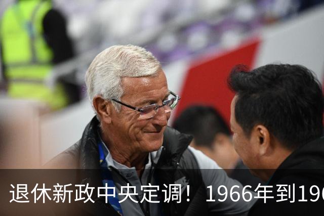 退休新政中央定调！1966年到1968年间出生的人，退休可能更受益？