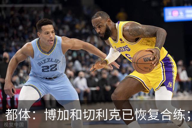 都体：博加和切利克已恢复合练；埃哈托尔有望在10月底回归