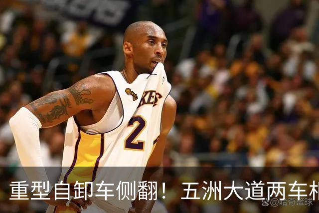 重型自卸车侧翻！五洲大道两车相撞，拥堵达数公里
