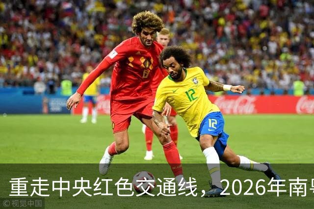 重走中央红色交通线，2026年南粤古驿道定向大赛擦亮梅州文旅品牌
