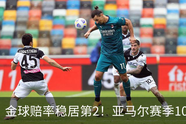 金球赔率稳居第2！亚马尔赛季10球10助，还有2年可冲击最年轻金球