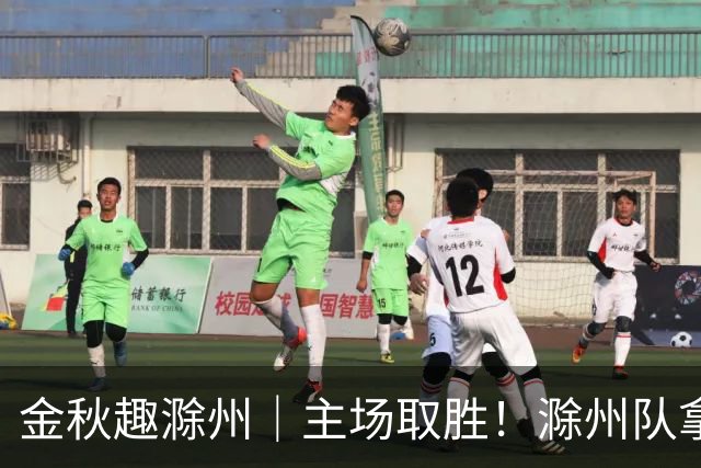 金秋趣滁州｜主场取胜！滁州队拿下半决赛首战