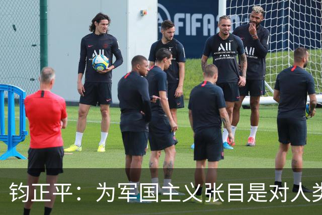 钧正平：为军国主义张目是对人类良知的公然冒犯