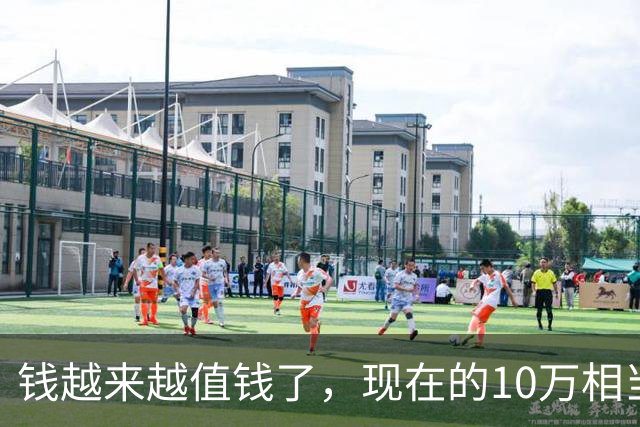 钱越来越值钱了，现在的10万相当于2022年的60万，2018年的40万