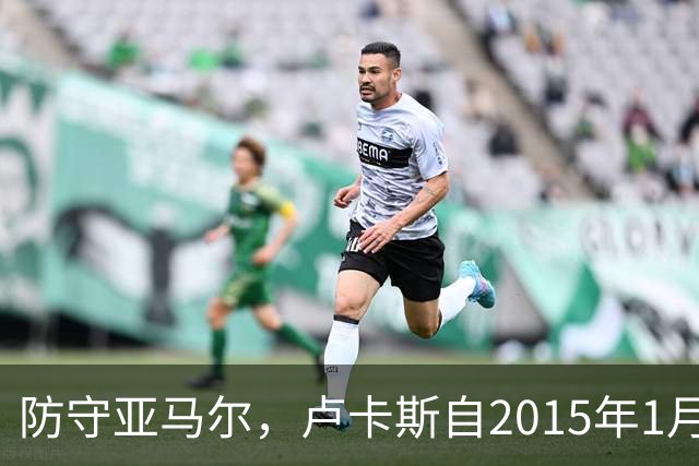 防守亚马尔，卢卡斯自2015年1月以来首次在欧冠首发