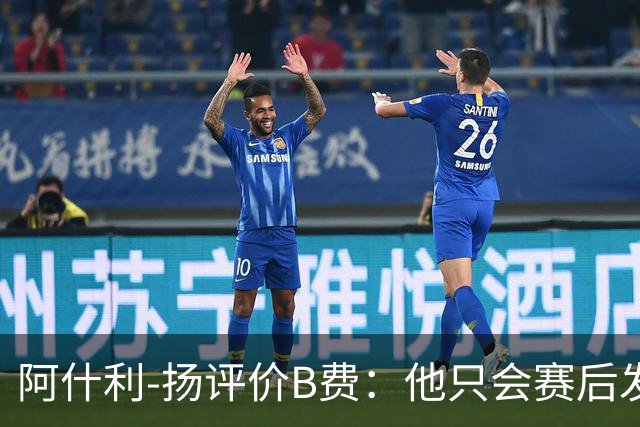 阿什利-扬评价B费：他只会赛后发脾气，做半吊子逼抢压迫