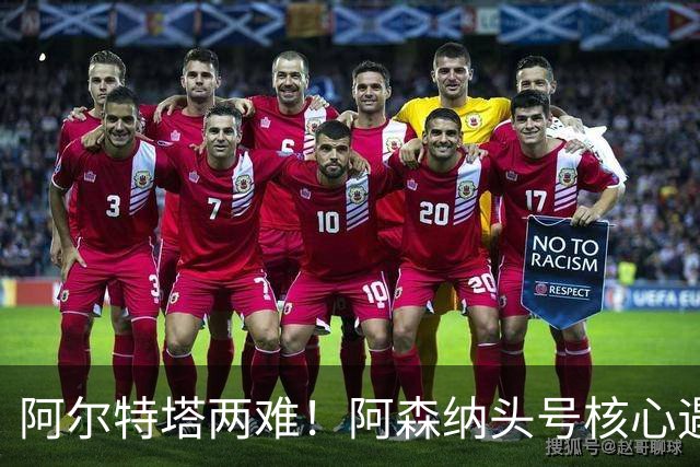 阿尔特塔两难！阿森纳头号核心遇阻！8000 万王牌或将走人