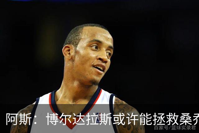 阿斯：博尔达拉斯或许能拯救桑乔，签约前提是桑乔愿大幅降薪