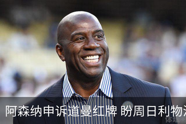 阿森纳申诉道曼红牌 盼周日利物浦战前出结果