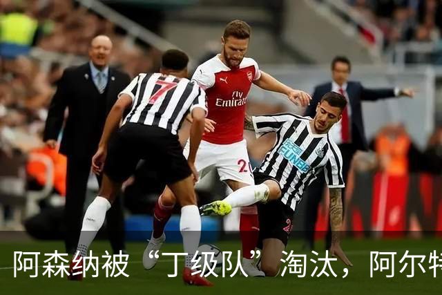 阿森纳被“丁级队”淘汰，阿尔特塔当场训斥16岁小将