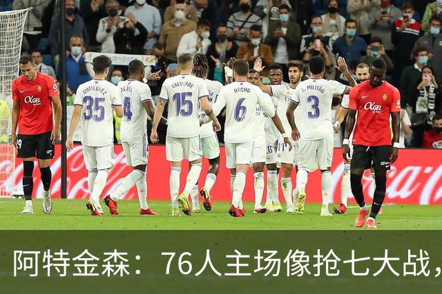 阿特金森：76人主场像抢七大战，这对球员是好事